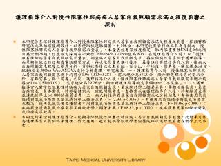 護理指導介入對慢性阻塞性肺病病人居家自我照顧需求滿足程度影響之探討