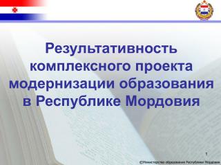 Результативность комплексного проекта модернизации образования в Республике Мордовия