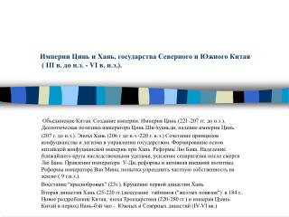 Империи Цинь и Хань, государства Северного и Южного Китая ( III в. до н.э. - VI в. н.э.).