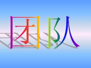 了解团队 我们身边的团队有哪些？