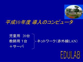 平成10年度 導入のコンピュータ