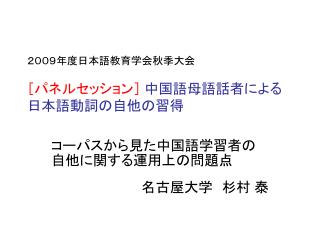 ２００９年度日本語教育学会秋季大会 ［パネルセッション］ 中国語母語話者による日本語動詞の自他の習得