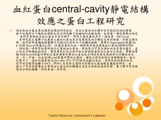 血紅蛋白 central-cavity 靜電結構效應之蛋白工程研究