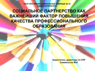 СОЦИАЛЬНОЕ ПАРТНЕРСТВО КАК ВАЖНЕЙШИЙ ФАКТОР ПОВЫШЕНИЯ КАЧЕСТВА ПРОФЕССИОНАЛЬНОГО ОБРАЗОВАНИЯ