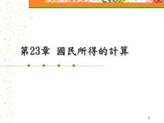 第 23 章 國民所得的計算