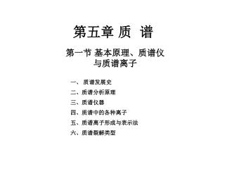第五章 质 谱