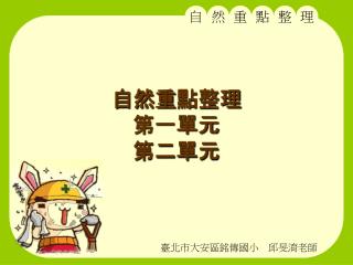 自然重 點整理 第一單元 第二單元