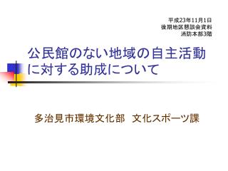 公民館のない地域の自主活動に対する助成について