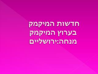 חדשות המיקמק בערוץ המיקמק מנחה:ירושליים