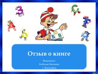 Отзыв о книге