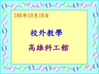 100 年 10 月 18 日