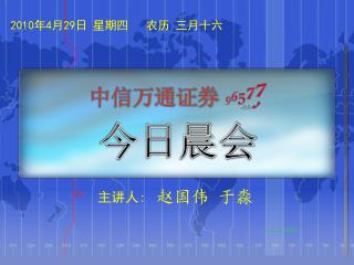 2010 年 4 月 29 日 星期四 农历 三月十六