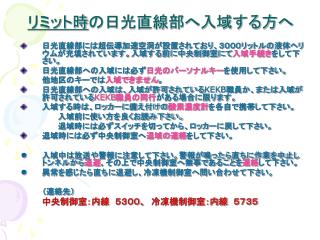 リミット時 の日光直線部へ入域する方へ