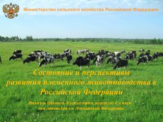 Министерство сельского хозяйства Российской Федерации