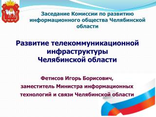 Заседание Комиссии по развитию информационного общества Челябинской области