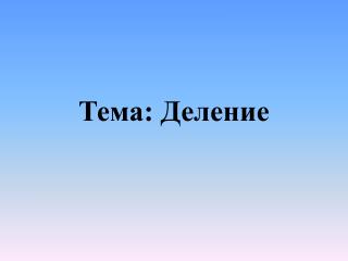 Тема: Деление