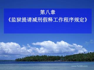 第八章 《 监狱提请减刑假释工作程序规定 》