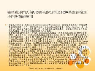 豬霍亂沙門氏菌 Std 線毛的分析及 stdA 基因在檢測沙門氏菌的應用