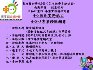 長庚技術學院 100~101 年教學卓越計畫 - 長庚守護 健康世紀 主軸計畫四 - 專業實務精練計畫 4-3 強化實務能力 4-3-A 專業證照輔導