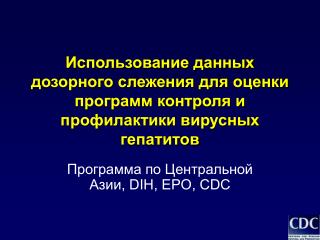 Программа по Центральной Азии, DIH, EPO, CDC