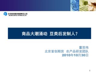 董双伟 北京首创期货 农产品研发团队 2010 年 10 月 30 日