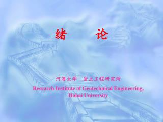 河海大学 岩土工程研究所 Research Institute of Geotechnical Engineering, Hohai University