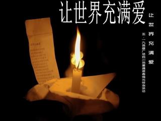 让世界充满爱