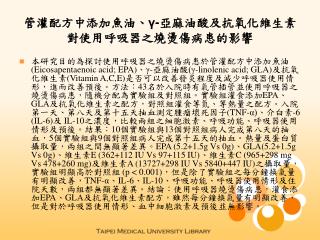 管灌配方中添加魚油、 γ- 亞麻油酸及抗氧化維生素對使用呼吸器之燒燙傷病患的影響