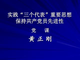 实践“三个代表”重要思想 保持共产党员先进性