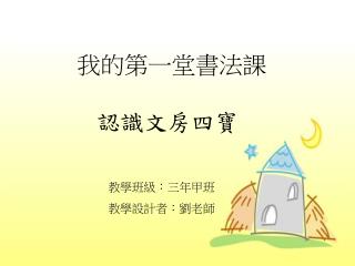 我的第一堂書法課