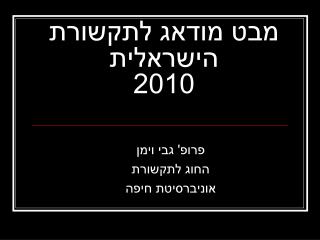 מבט מודאג לתקשורת הישראלית 2010