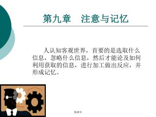 第九章 注意与记忆