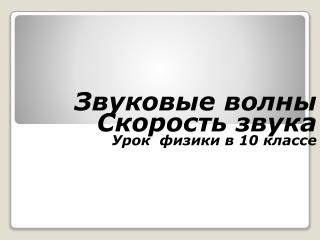Звуковые волны Скорость звука Урок физики в 10 классе