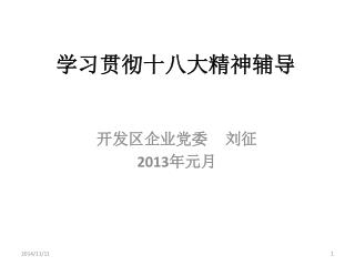 学习贯彻十八大精神辅导