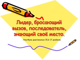 Лидер, бросающий вызов, последователь, знающий своё место.