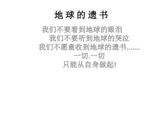 地 球 的 遗 书