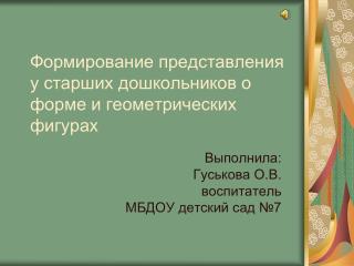 Формирование представления у старших дошкольников о форме и геометрических фигурах