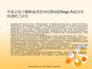 甲基去氫可體醇處理對神經膠細胞 Nogo-A 基因表現調節之研究