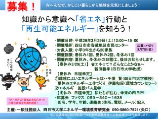 知識から意識へ 「省エネ」 行動と 「再生可能エネルギー」 を知ろう！