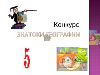 Конкурс