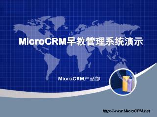 MicroCRM早教管理系统演示