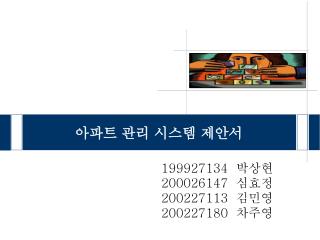 아파트 관리 시스템 제안서
