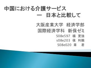 中国における介護サービス ー 　日本と比較して