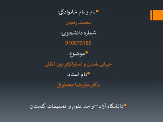 نام و نام خانوادگی: محمد رنجبر شماره دانشجویی: 910875185 موضوع: جهانی شدن و استراتژی بین المللی