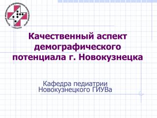 Качественный аспект демографического потенциала г. Новокузнецка