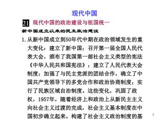 现代中国 现代中国的政治建设与祖国统一 新中国成立以来的民主政治建设 1. 从新中国成立到 50 年代中期在政治领域发生的重 大变化：建立了新中国；召开第一届全国人民代