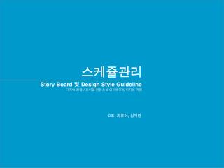 Story Board 및 Design Style Guideline