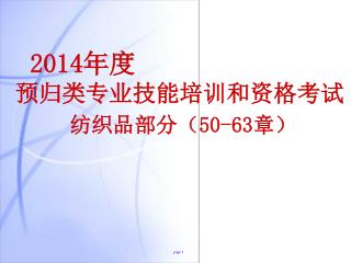 2014 年度 预归类专业技能培训和资格考试 纺织品部分（ 50-63 章）