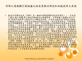 利用紅藻胺酸引發抽搐之幼鼠來探討神經和細胞激素之表現