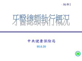 中央健康保險局 95.6.20